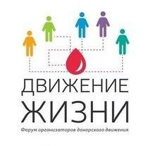 В Москве пройдет III форум организаторов донорского движения В Москве пройдет III форум организаторов донорского движения