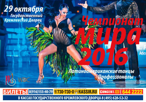 Россия принимает Чемпионат мира 2016 по латиноамериканским танцам среди профессионалов Россия принимает Чемпионат мира 2016 по латиноамериканским танцам среди профессионалов
