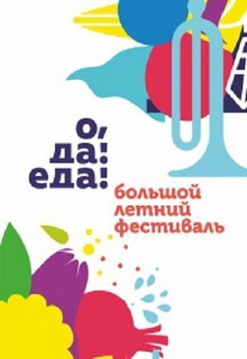 Эногастрономический фестиваль «О, да! Еда!» пройдет в Абрау-Дюрсо Эногастрономический фестиваль «О, да! Еда!» пройдет в Абрау-Дюрсо