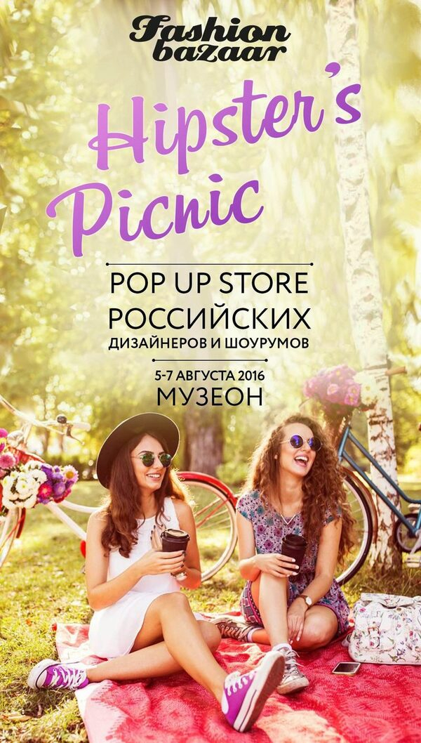 Hipster's Picnic в МУЗЕОНЕ Hipster's Picnic в МУЗЕОНЕ