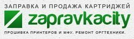 Компания «ЗаправкаСити» отмечает усиление спроса на услуги заправки картриджей Компания «ЗаправкаСити» отмечает усиление спроса на услуги заправки картриджей