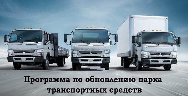 ГК «АЛЬЯНС ТРАКС» присоединяется к Федеральной программе по обновлению автопарка ГК «АЛЬЯНС ТРАКС» присоединяется к Федеральной программе по обновлению автопарка