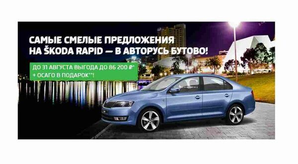 Особое предложение на SKODA Rapid от «АВТОРУСЬ Бутово» Особое предложение на SKODA Rapid от «АВТОРУСЬ Бутово»
