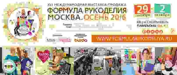 XVI Международная выставка-продажа «Формула Рукоделия Москва. Осень 2016» XVI Международная выставка-продажа «Формула Рукоделия Москва. Осень 2016»