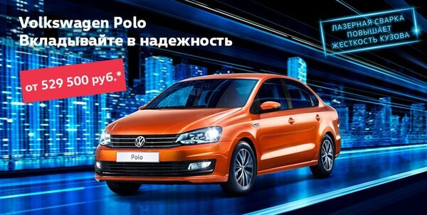 Ценность выше, чем цена: Volkswagen Polo стал доступнее Ценность выше, чем цена: Volkswagen Polo стал доступнее