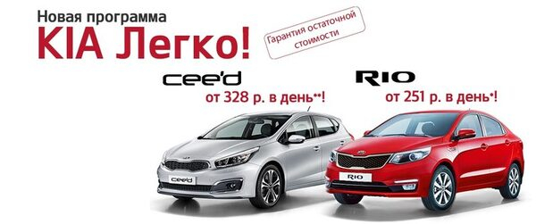 «KIA Легко!»: кредит с остаточной стоимостью и гарантией выгоды! «KIA Легко!»: кредит с остаточной стоимостью и гарантией выгоды!