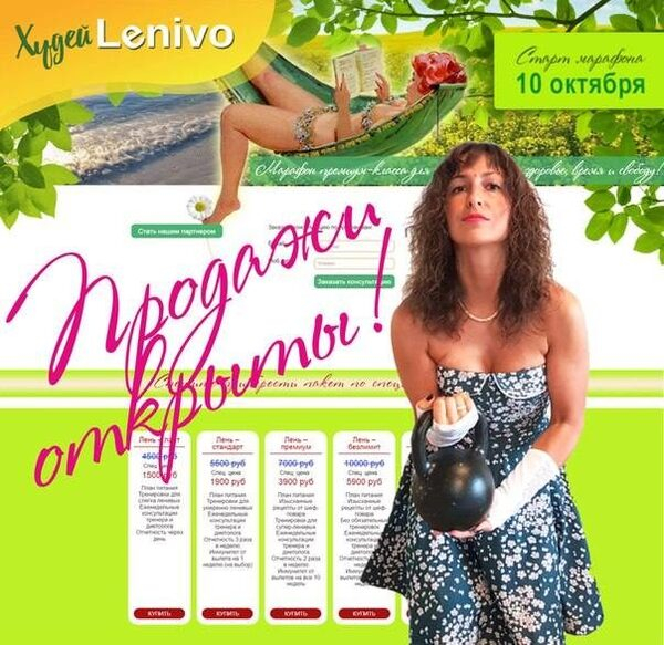 Марафон Худей Lenivo – продажи уже начались! Марафон Худей Lenivo – продажи уже начались!