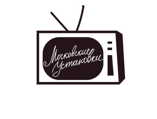 Фестиваль «Московские установки» Фестиваль «Московские установки»