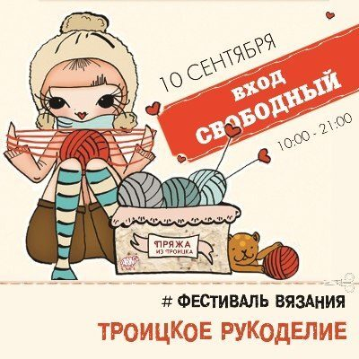 Холлофайбер® на Фестивале вязания «Троицкое Рукоделие» Холлофайбер® на Фестивале вязания «Троицкое Рукоделие»