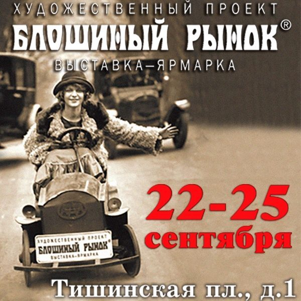 Открытие 42-го художественного проекта «Блошиный рынок» на Тишинке Открытие 42-го художественного проекта «Блошиный рынок» на Тишинке