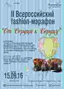 II Всероссийский fashion-марафон «от Сердца к Сердцу » II Всероссийский fashion-марафон «от Сердца к Сердцу »