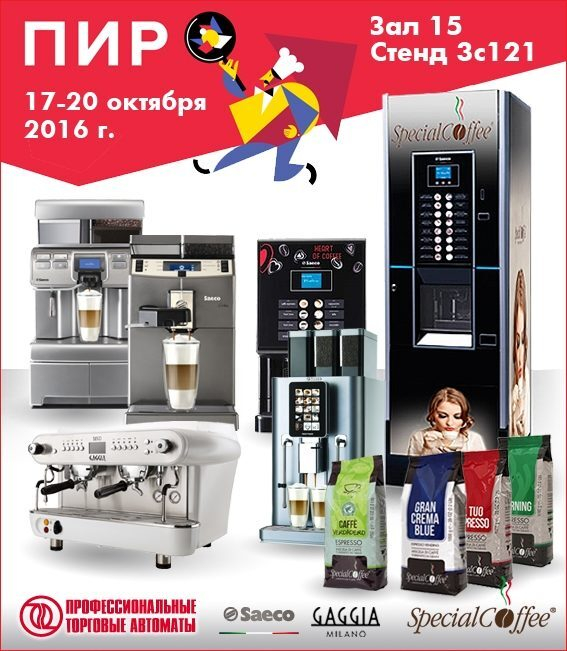 Moscow Coffee and Tea Expo представит новинки Saeco и GAGGIA! Moscow Coffee and Tea Expo представит новинки Saeco и GAGGIA!