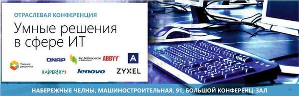 Конференция «Умные решения в сфере IT» Конференция «Умные решения в сфере IT»