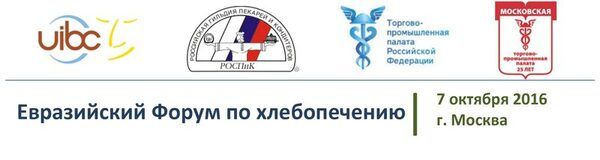 Продолжается онлайн-регистрация на Евразийский форум по хлебопечению Продолжается онлайн-регистрация на Евразийский форум по хлебопечению