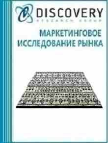Анализ рынка тканых ковров и ковровых покрытий в России (с предоставлением базы импортно-экспортных операций) Анализ рынка тканых ковров и ковровых покрытий в России (с предоставлением базы импортно-экспортных операций)