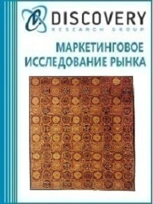 Анализ рынка узелковых ковров и ковровых покрытий в России (с предоставлением базы импортно-экспортных операций) Анализ рынка узелковых ковров и ковровых покрытий в России (с предоставлением базы импортно-экспортных операций)