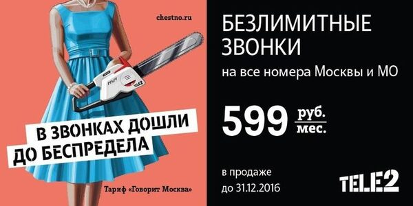 Tele2 делает Москве безлимитное предложение Tele2 делает Москве безлимитное предложение
