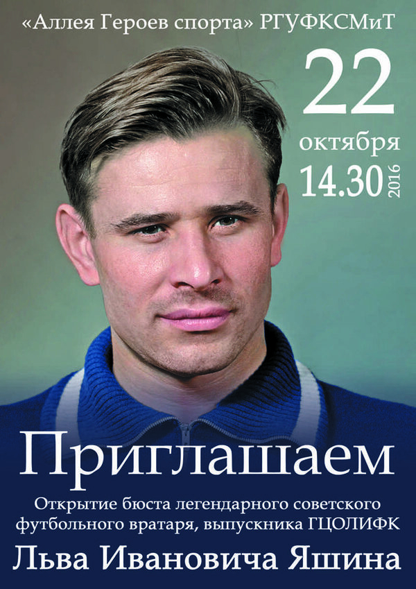 В РГУФКСМиТ состоится открытие бюста легендарного отечественного футболиста Льва Яшина В РГУФКСМиТ состоится открытие бюста легендарного отечественного футболиста Льва Яшина