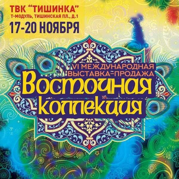 Ежегодная международная выставка-продажа «Восточная коллекция» снова в Москве! Ежегодная международная выставка-продажа «Восточная коллекция» снова в Москве!