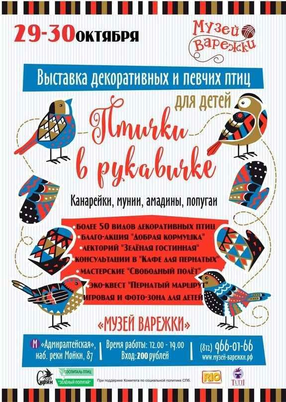 Открытие выставки живых птиц «Птички в рукавичке» 29 октября в 11:00 в Санкт-Петербурге Открытие выставки живых птиц «Птички в рукавичке» 29 октября в 11:00 в Санкт-Петербурге