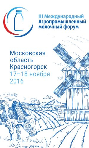 Утверждена деловая программа III Международного агропромышленного молочного форума Утверждена деловая программа III Международного агропромышленного молочного форума
