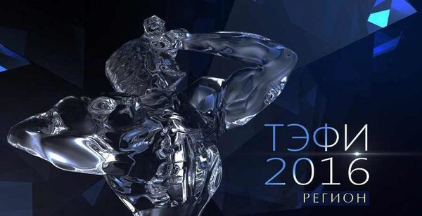 Тольятти принимает «ТЭФИ-Регион» 2016 Тольятти принимает «ТЭФИ-Регион» 2016