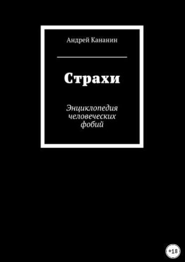 Книга «Страхи. Энциклопедия человеческих фобий» А. Кананина уже в продаже Книга «Страхи. Энциклопедия человеческих фобий» А. Кананина уже в продаже