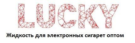 Встречаем – отличные жидкости для электронных сигарет Lucky Встречаем – отличные жидкости для электронных сигарет Lucky
