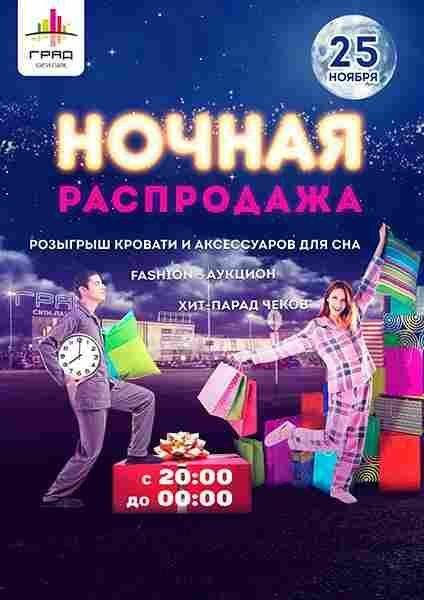 Ночная распродажа в Воронеже Ночная распродажа в Воронеже