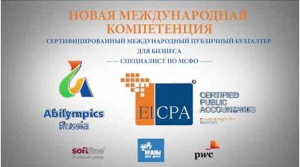 Новая компетенция «Специалист по международным стандартам финансовой отчетности «МСФО» на Национальном Чемпионате профессионального мастерства Абилимпикс-Россия 2016 для людей с инвалидностью Новая компетенция «Специалист по международным стандартам финансовой отчетности «МСФО» на Национальном Чемпионате профессионального мастерства Абилимпикс-Россия 2016 для людей с инвалидностью