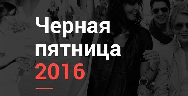 Приближается Черная Пятница Приближается Черная Пятница