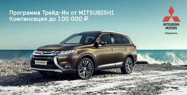 Обмен проще, выгода больше: акция на Mitsubishi Outlander от Дилерского центра «АВТОРУСЬ» Обмен проще, выгода больше: акция на Mitsubishi Outlander от Дилерского центра «АВТОРУСЬ»