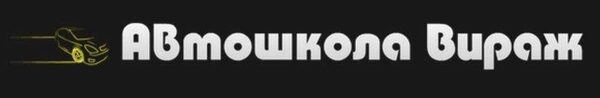С ярославской автошколой «Вираж» сдать на водительские права всегда проще С ярославской автошколой «Вираж» сдать на водительские права всегда проще