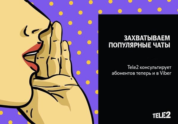 Tele2 первой среди российских операторов открыла паблик-аккаунт в Viber Tele2 первой среди российских операторов открыла паблик-аккаунт в Viber