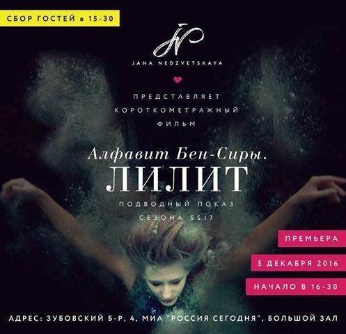 Премьера короткометражного фильма подводного показа дизайнера Яны Недзвецкой (JN) ss 17 Премьера короткометражного фильма подводного показа дизайнера Яны Недзвецкой (JN) ss 17