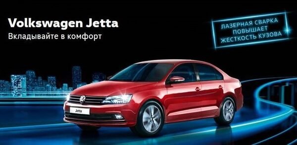 Ценность выше, чем цена: Volkswagen Jetta – вложение в комфорт и безопасность Ценность выше, чем цена: Volkswagen Jetta – вложение в комфорт и безопасность