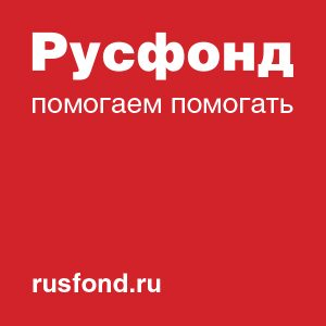 Щедрый вторник Русфонда Щедрый вторник Русфонда
