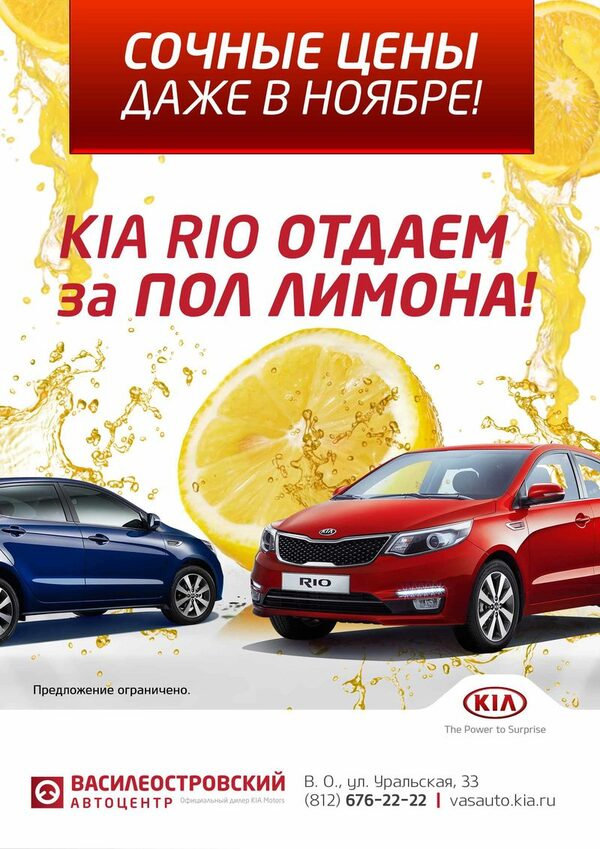 KIA Rio за «ПОЛ ЛИМОНА» в Автоцентрах «Василеостровский» и «ПЛТ»! KIA Rio за «ПОЛ ЛИМОНА» в Автоцентрах «Василеостровский» и «ПЛТ»!