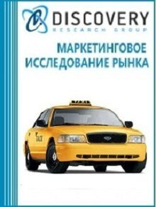 Анализ рынка такси в России Анализ рынка такси в России