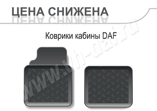 Оригинальные аксессуары для вашего DAF Оригинальные аксессуары для вашего DAF