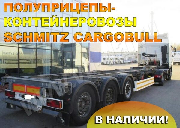Полуприцепы-контейнеровозы SCHMITZ CARGOBULL по специальной цене Полуприцепы-контейнеровозы SCHMITZ CARGOBULL по специальной цене