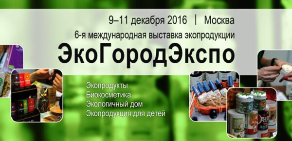 Приглашаем на ведущую выставку экопродукции ЭкоГородЭкспо 2016! Приглашаем на ведущую выставку экопродукции ЭкоГородЭкспо 2016!