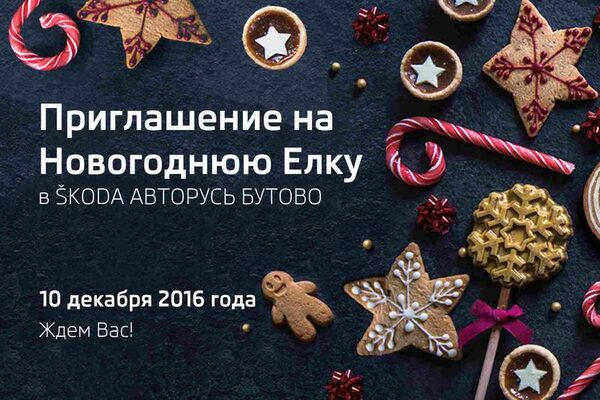 ŠKODA АВТОРУСЬ БУТОВО приглашает на Новогодний утренник! ŠKODA АВТОРУСЬ БУТОВО приглашает на Новогодний утренник!