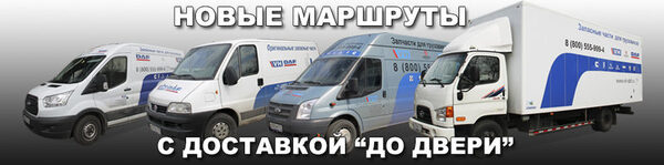 Новые маршруты доставки запчастей DAF Новые маршруты доставки запчастей DAF