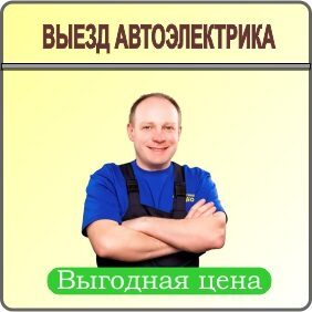 Профессиональный автоэлектрик с выездом в Алматы (Казахстан) Профессиональный автоэлектрик с выездом в Алматы (Казахстан)