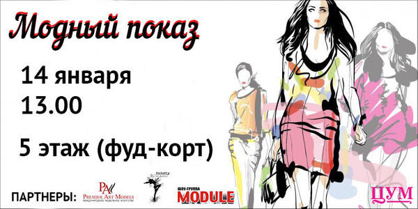 Модная зима в ЦУМе Модная зима в ЦУМе