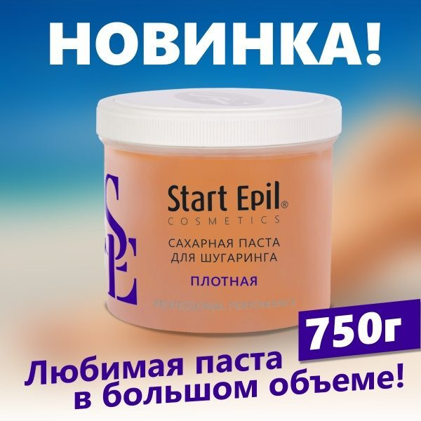 Паста для шугаринга START EPIL в новой упаковке Паста для шугаринга START EPIL в новой упаковке