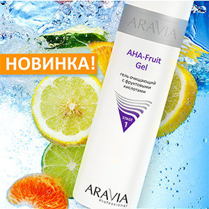 Новинка! Гель для очищения кожи лица ARAVIA Professional Новинка! Гель для очищения кожи лица ARAVIA Professional