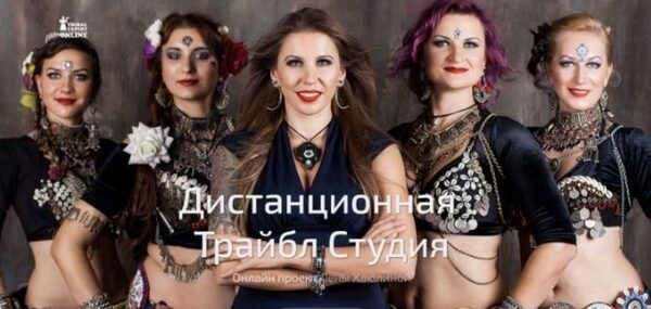 Научиться танцевать трайбл онлайн теперь можно с проектом TRIBAL EXPERT Научиться танцевать трайбл онлайн теперь можно с проектом TRIBAL EXPERT