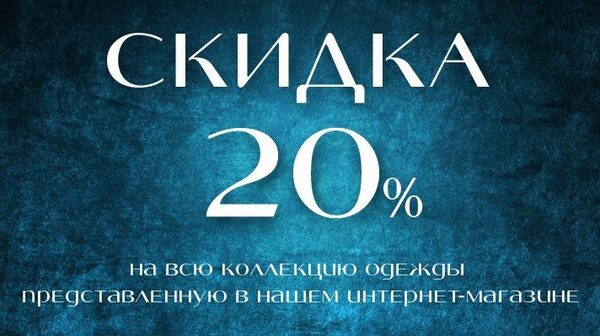 Интернет-магазин «Мир Больших Людей» объявил о скидках на всю коллекцию одежды Интернет-магазин «Мир Больших Людей» объявил о скидках на всю коллекцию одежды
